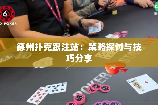 德州撲克跟注站：策略探討與技巧分享