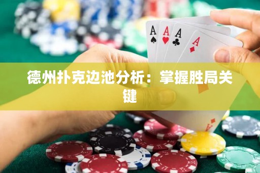 德州撲克邊池分析：掌握勝局關(guān)鍵