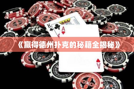 《贏得德州撲克的秘籍全揭秘》