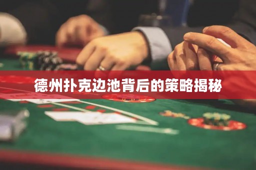 德州撲克邊池背后的策略揭秘