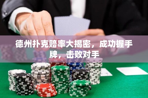 德州撲克賠率大揭密，成功握手牌，擊敗對手