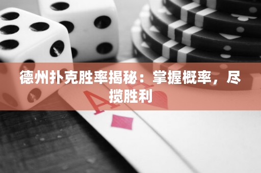 德州撲克勝率揭秘：掌握概率，盡攬勝利