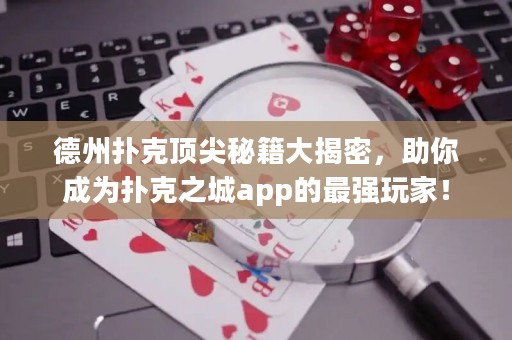 德州撲克頂尖秘籍大揭密，助你成為撲克之城app的最強(qiáng)玩家！