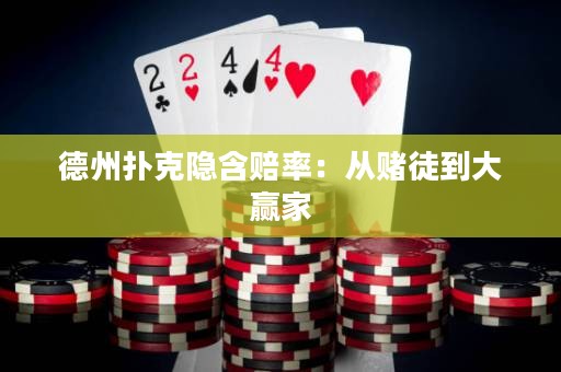 德州撲克隱含賠率：從賭徒到大贏家