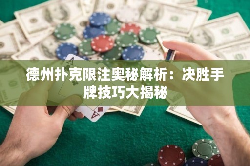 德州撲克限注奧秘解析：決勝手牌技巧大揭秘