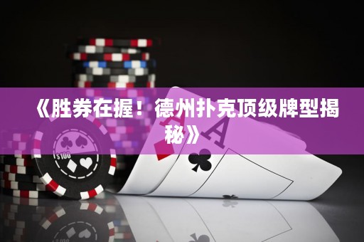 《勝券在握！德州撲克頂級牌型揭秘》