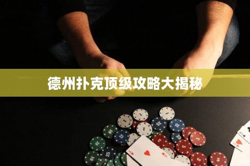 德州撲克頂級攻略大揭秘