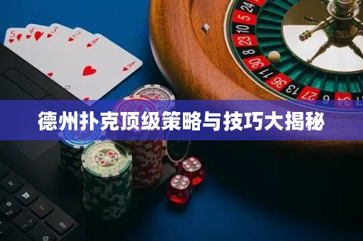 德州撲克頂級策略與技巧大揭秘