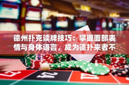 德州撲克讀牌技巧：掌握面部表情與身體語言，成為德?lián)鋪碚卟痪艿耐跽撸? title=