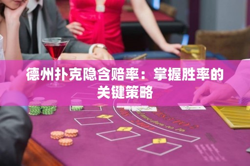 德州撲克隱含賠率：掌握勝率的關(guān)鍵策略