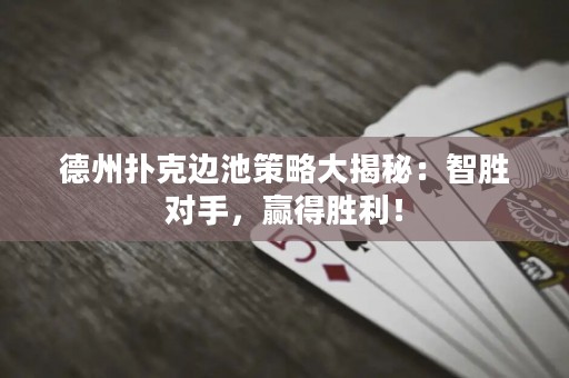 德州撲克邊池策略大揭秘：智勝對手，贏得勝利！
