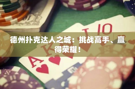 德州撲克達(dá)人之城：挑戰(zhàn)高手、贏得榮耀！