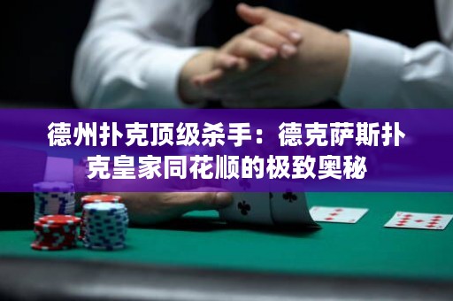 德州撲克頂級(jí)殺手：德克薩斯撲克皇家同花順的極致奧秘