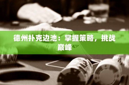 德州撲克邊池：掌握策略，挑戰(zhàn)巔峰