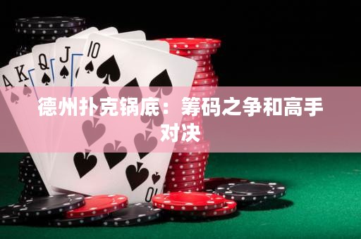 德州撲克鍋底：籌碼之爭和高手對決