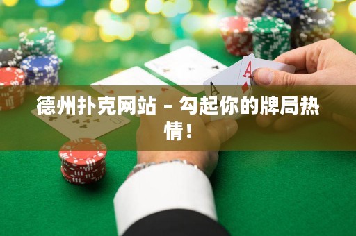 德州撲克網(wǎng)站 – 勾起你的牌局熱情！