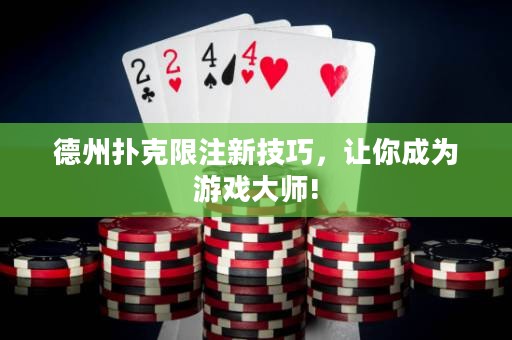 德州撲克限注新技巧，讓你成為游戲大師!