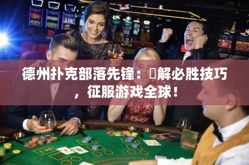 德州撲克部落先鋒：瞭解必勝技巧，征服游戲全球！