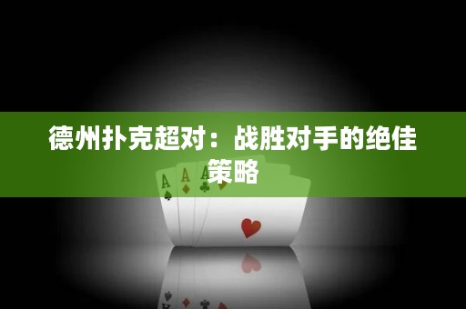 德州撲克超對：戰(zhàn)勝對手的絕佳策略