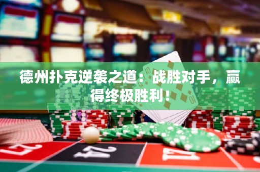 德州撲克逆襲之道：戰(zhàn)勝對手，贏得終極勝利！
