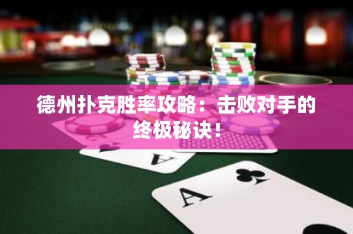 德州撲克勝率攻略：擊敗對手的終極秘訣！