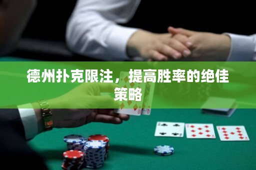 德州撲克限注，提高勝率的絕佳策略