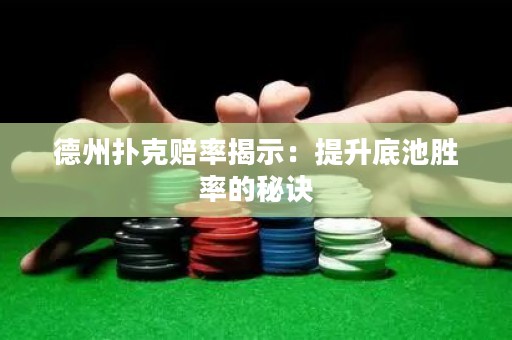 德州撲克賠率揭示：提升底池勝率的秘訣