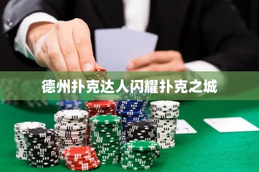 德州撲克達人閃耀撲克之城