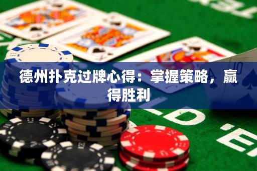 德州撲克過牌心得：掌握策略，贏得勝利