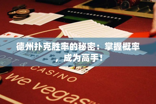 德州撲克勝率的秘密：掌握概率，成為高手！