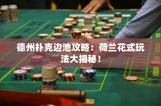 德州撲克邊池攻略：荷蘭花式玩法大揭秘！