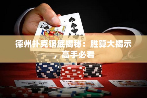 德州撲克鍋底揭秘：勝算大揭示，高手必看