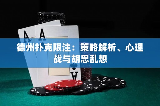 德州撲克限注：策略解析、心理戰(zhàn)與胡思亂想