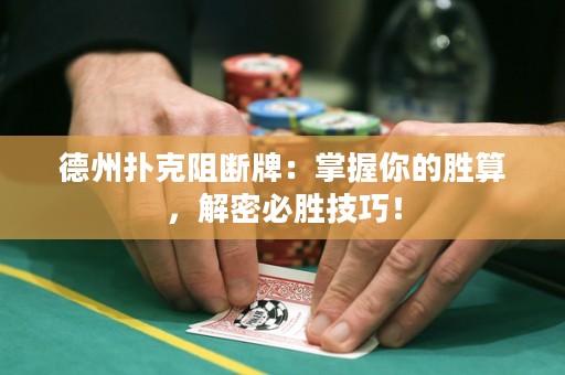德州撲克阻斷牌：掌握你的勝算，解密必勝技巧！