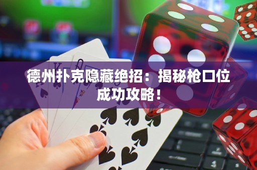 德州撲克隱藏絕招：揭秘槍口位成功攻略！