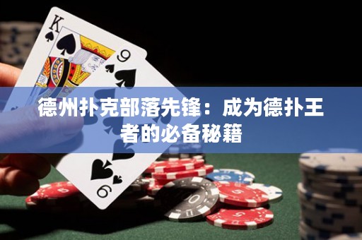 德州撲克部落先鋒：成為德?lián)渫跽叩谋貍涿丶? title=
