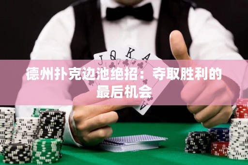 德州撲克邊池絕招：奪取勝利的最后機會