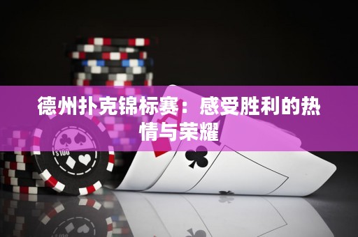 德州撲克錦標賽：感受勝利的熱情與榮耀