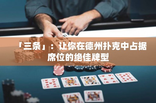 「三條」：讓你在德州撲克中占據(jù)席位的絕佳牌型