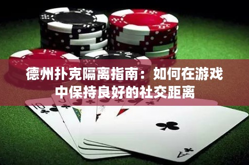 德州撲克隔離指南：如何在游戲中保持良好的社交距離