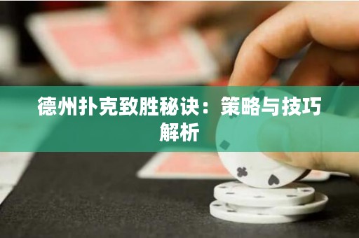 德州撲克致勝秘訣：策略與技巧解析