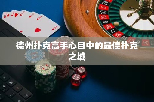 德州撲克高手心目中的最佳撲克之城