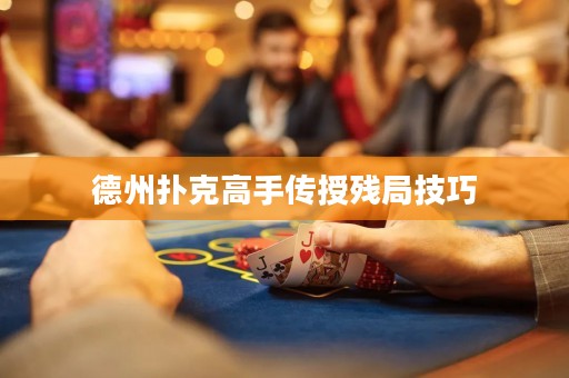 德州撲克高手傳授殘局技巧