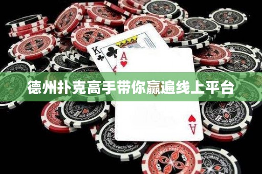 德州撲克高手帶你贏遍線上平臺