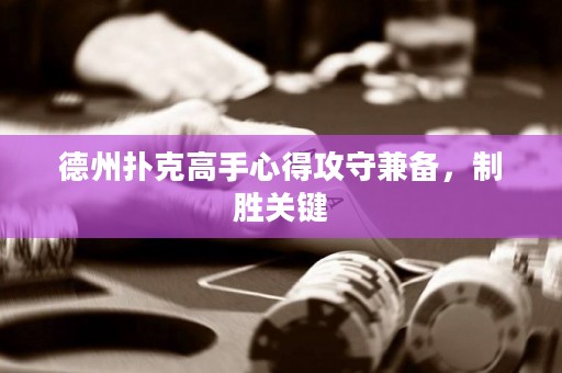 德州撲克高手心得攻守兼?zhèn)?，制勝關(guān)鍵