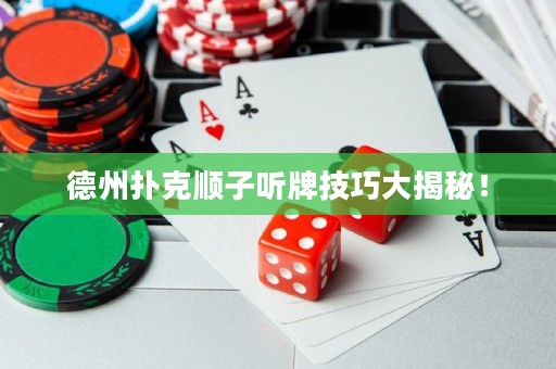 德州撲克順子聽牌技巧大揭秘！