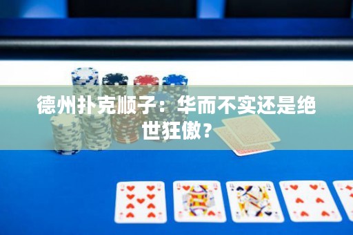 德州撲克順子：華而不實還是絕世狂傲？