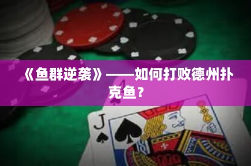 《魚群逆襲》——如何打敗德州撲克魚？