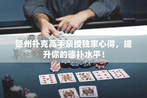 德州撲克高手親授獨家心得，提升你的德?lián)渌剑? title=