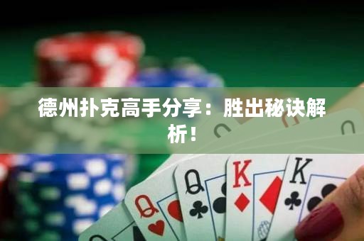 德州撲克高手分享：勝出秘訣解析！